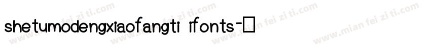 shetumodengxiaofangti ifonts字体转换